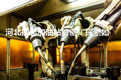 河北撬裝加油站解密：探索如何利用提升您的搜索引擎排名！